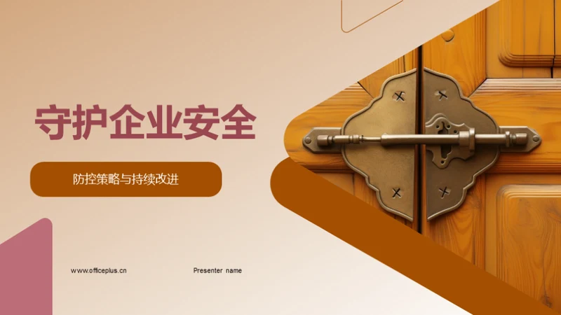 守护企业安全