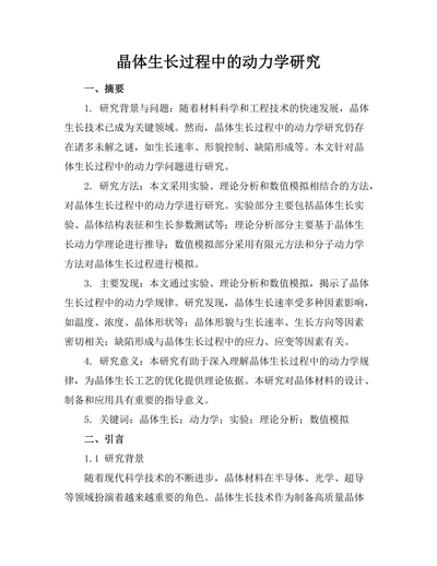 晶体生长过程中的动力学研究