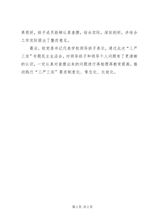 学校“三严三实”专题民主生活会召开情况报告 (5).docx