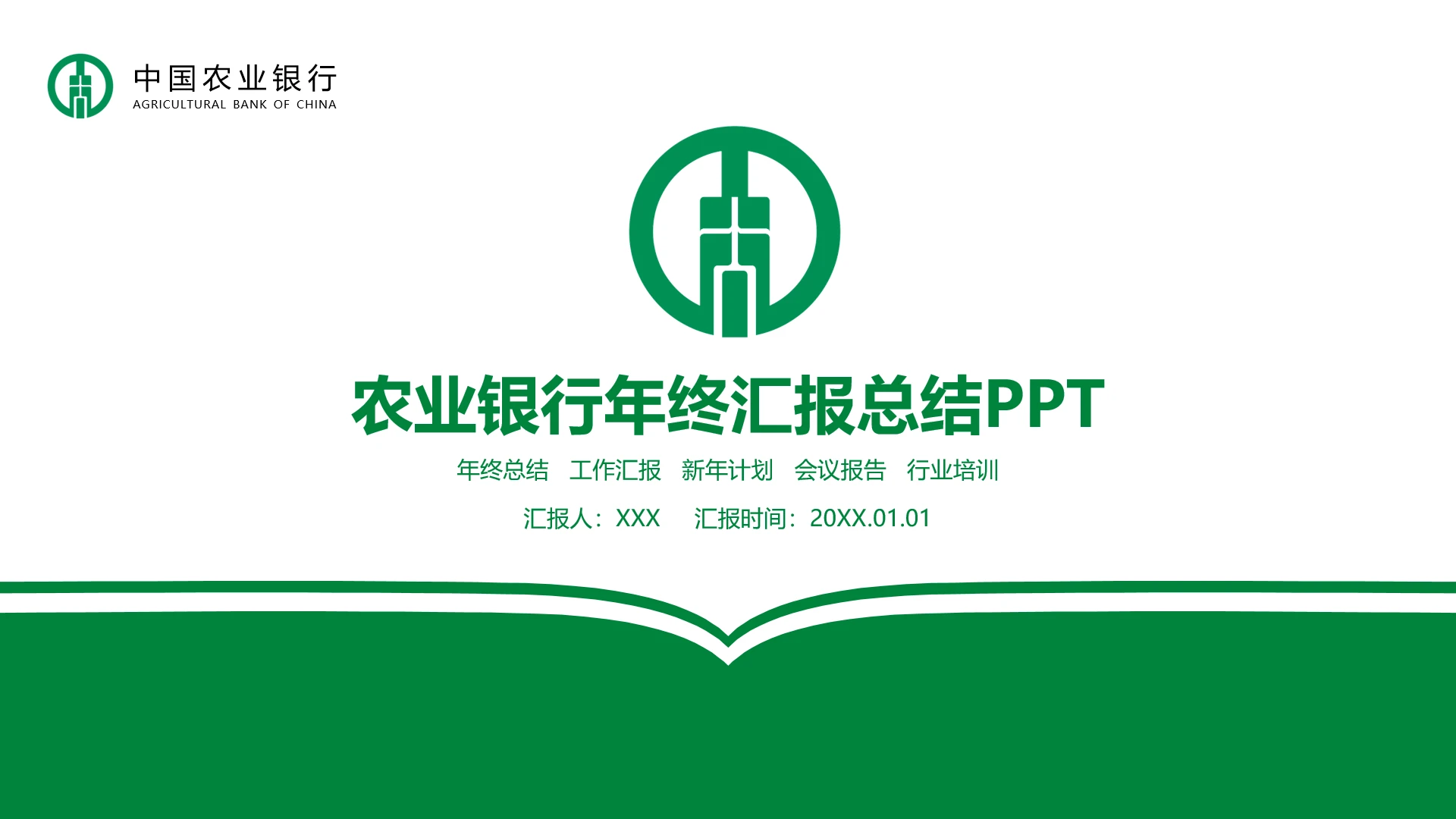 农业银行年终汇报总结PPT