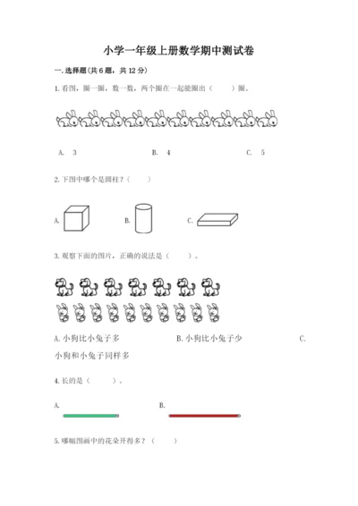 小学一年级上册数学期中测试卷含答案（夺分金卷）.docx