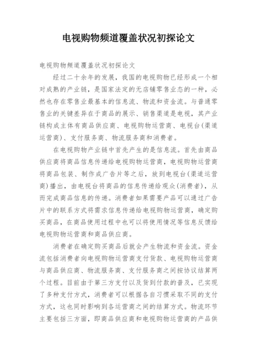 电视购物频道覆盖状况初探论文.docx