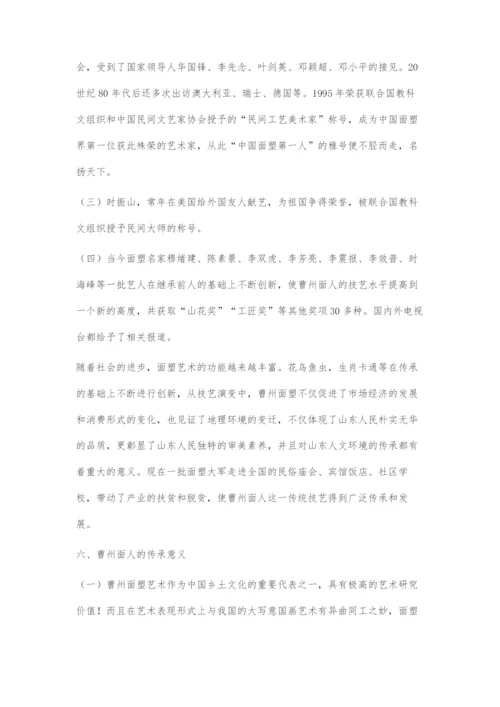 中国面塑第一村穆李村与曹州面人的起源与发展.docx