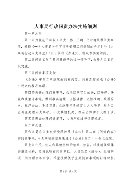 人事局行政问责办法实施细则.docx