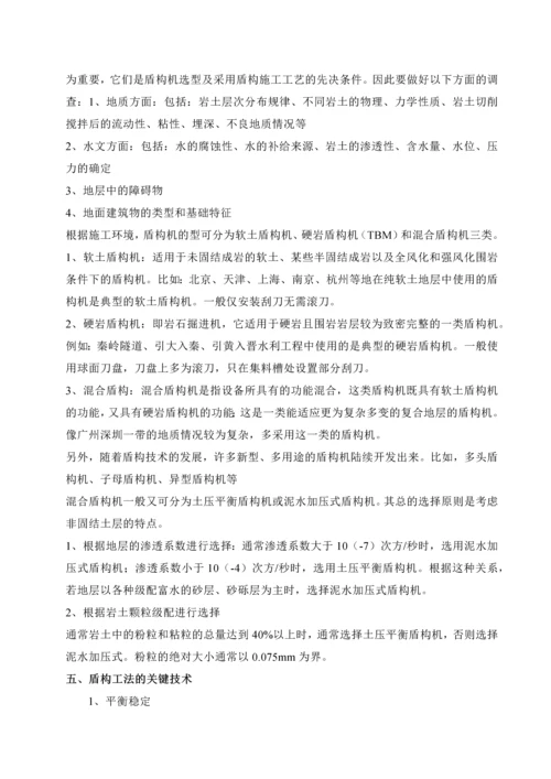 盾构施工技术经验交流之在特殊地质情况下的盾构掘进技术.docx