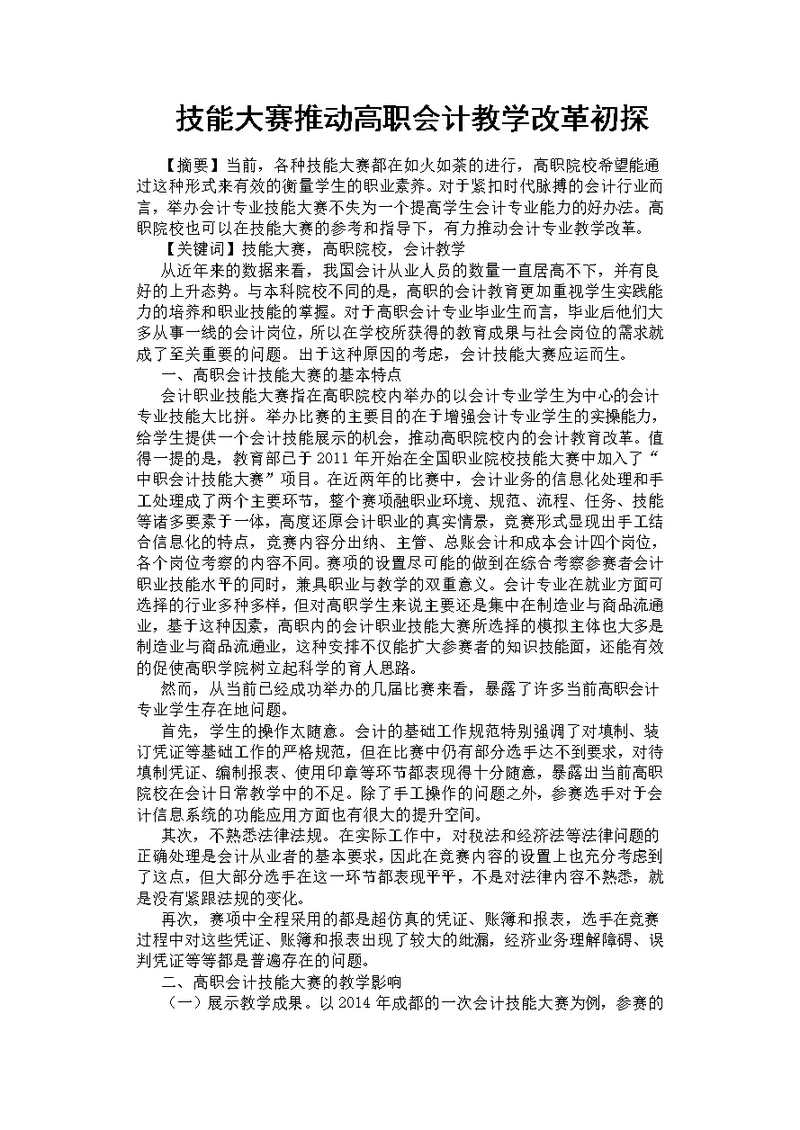 技能大赛推动高职会计教学改革初探