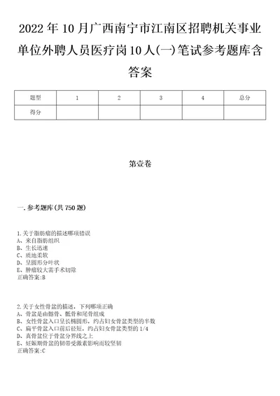 2022年10月广西南宁市江南区招聘机关事业单位外聘人员医疗岗10人一笔试参考题库含答案