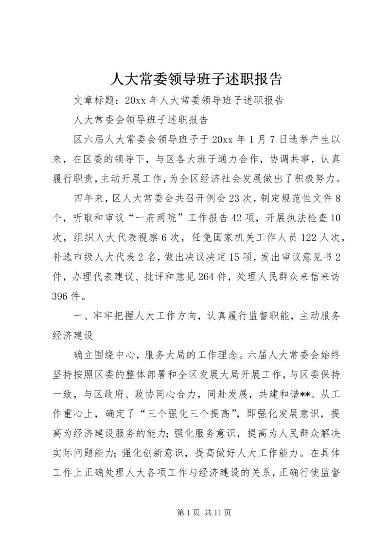 人大常委领导班子述职报告.docx