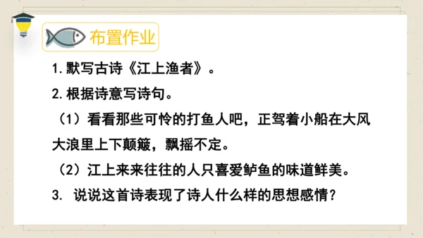 古诗词诵读 5 江上渔者 课件