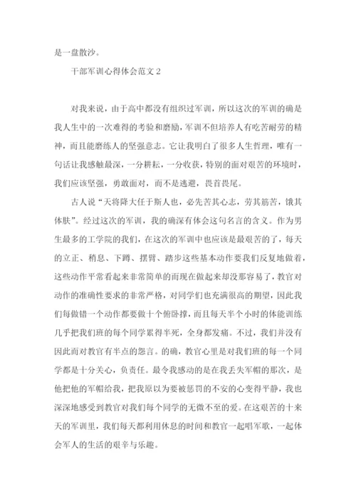 干部军训心得体会范文.docx
