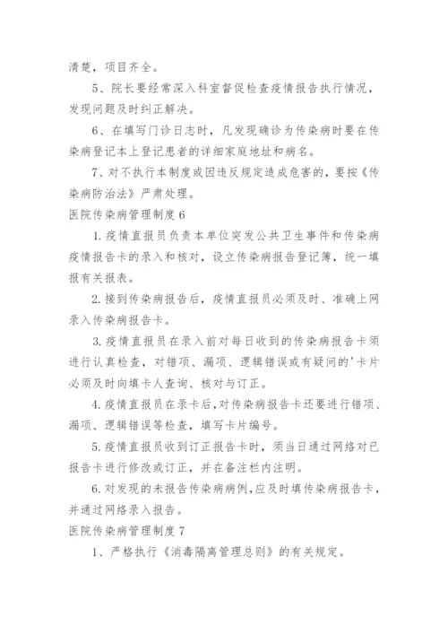 医院传染病管理制度.docx