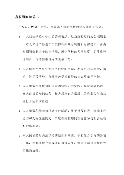 离校期间承诺书模板