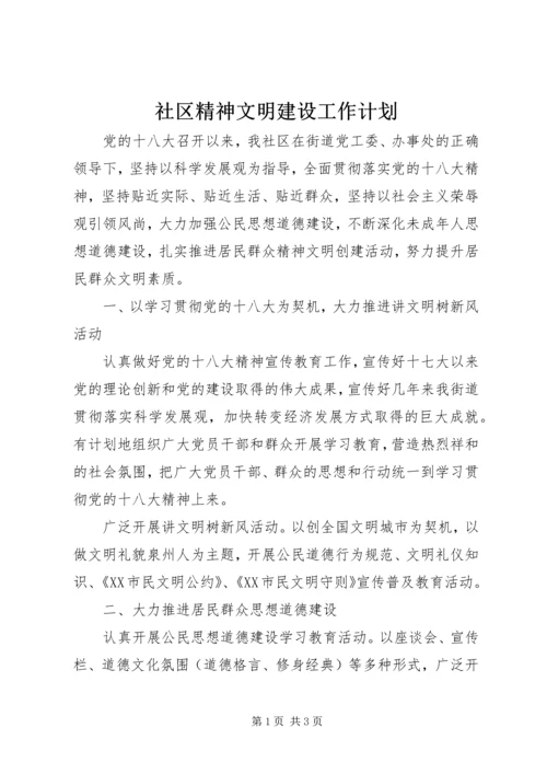 社区精神文明建设工作计划 (9).docx