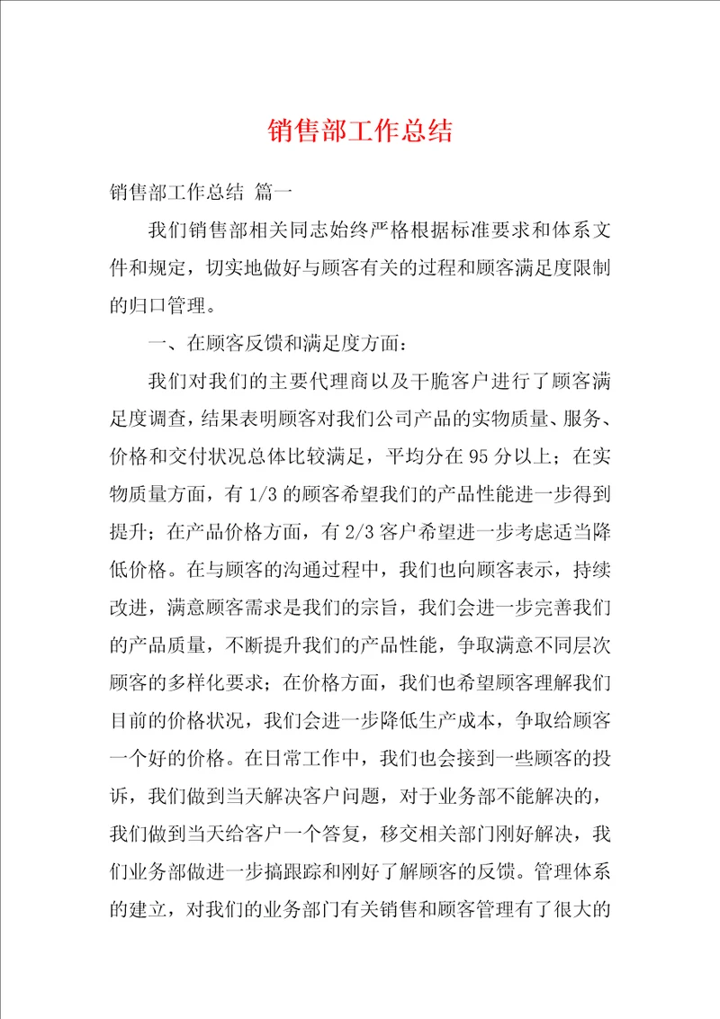 销售部工作总结1