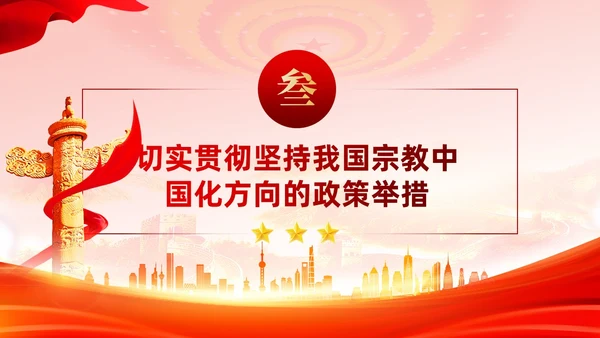 红色党建坚持我国宗教中国化方向宣传党课PPT