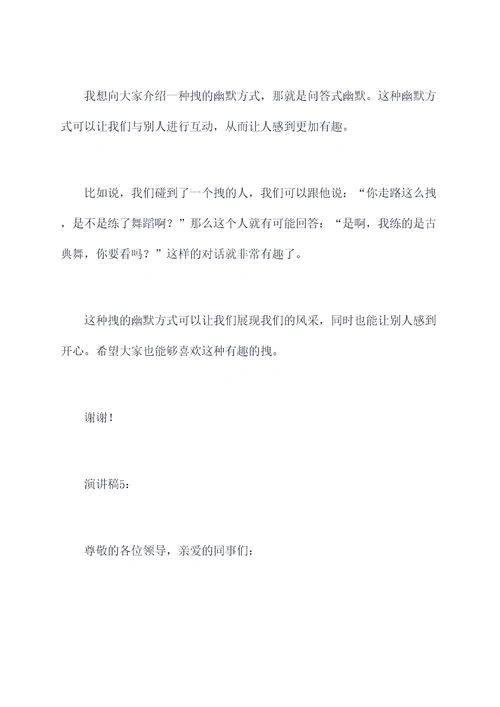 拽的幽默的演讲稿