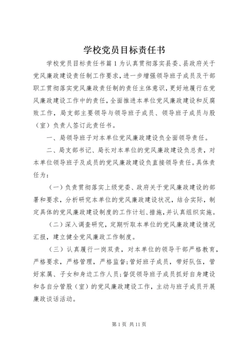 学校党员目标责任书.docx