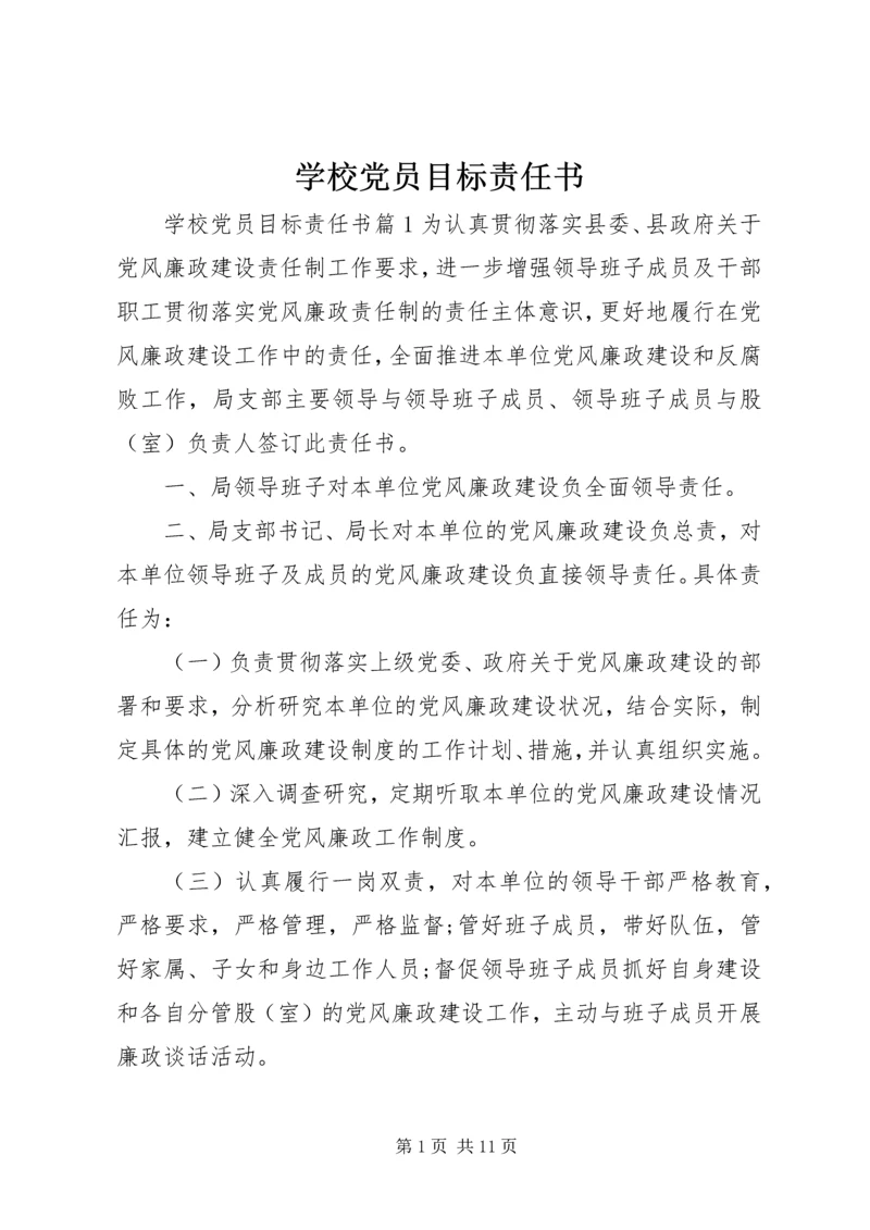 学校党员目标责任书.docx