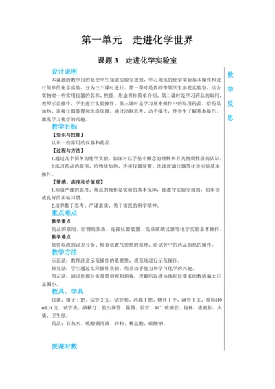 【轻松备课】人教版化学九年级上册第一单元课题3 走进化学实验室 教学详案