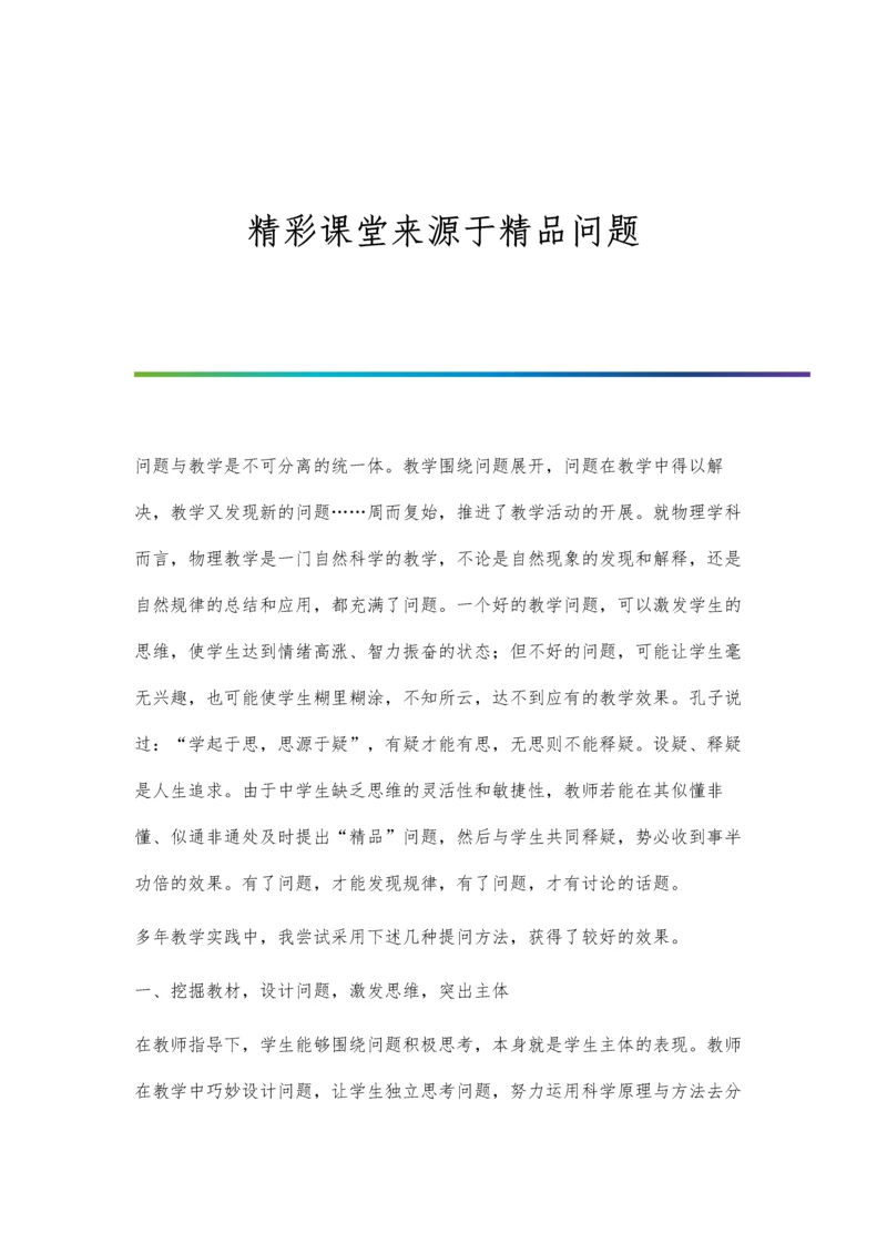 精彩课堂来源于精品问题.docx