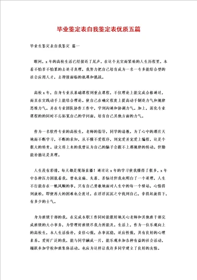 毕业鉴定表自我鉴定表优质五篇