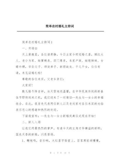 简单农村婚礼主持词.docx