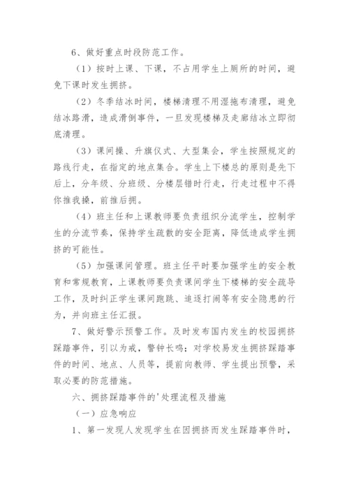 踩踏应急预案.docx