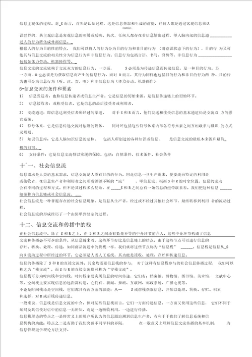信息管理学基础考研笔记1