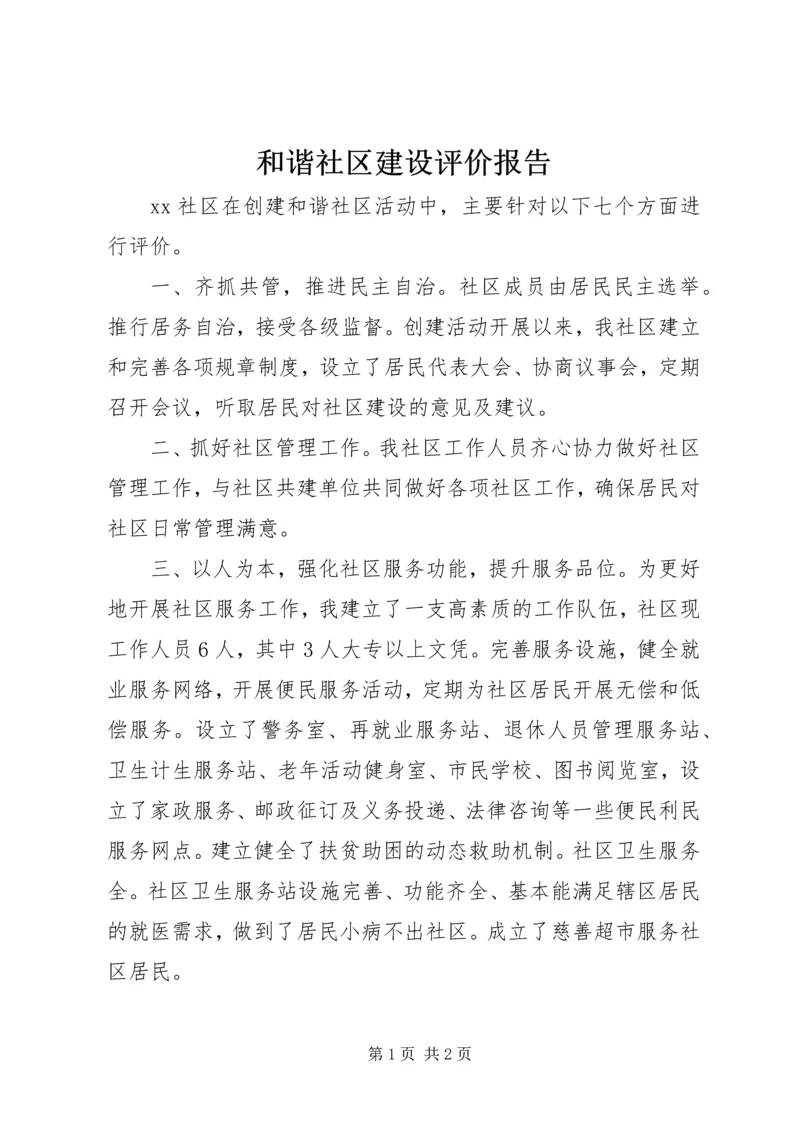 和谐社区建设评价报告.docx