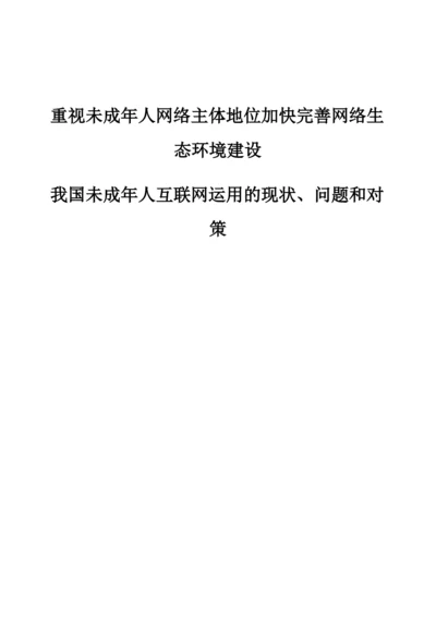 重视未成年人网络主体地位加快完善网络生态环境建设-我国未成年人互联网运用的现状、问题和对策.docx