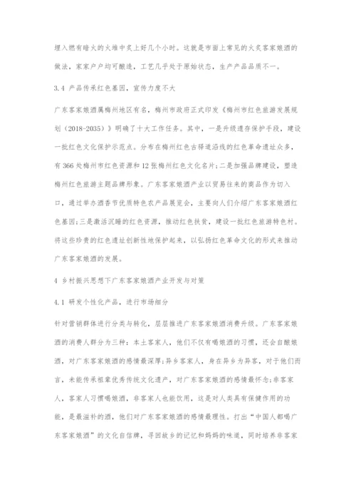 乡村振兴思想下广东客家娘酒产业发展面临的问题与对策.docx