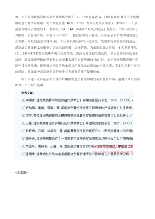 湿润烧伤膏在压疮创面护理中的应用.docx