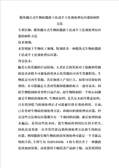 模块耦合式生物质微波干法或半干法预处理反应器的制作方法