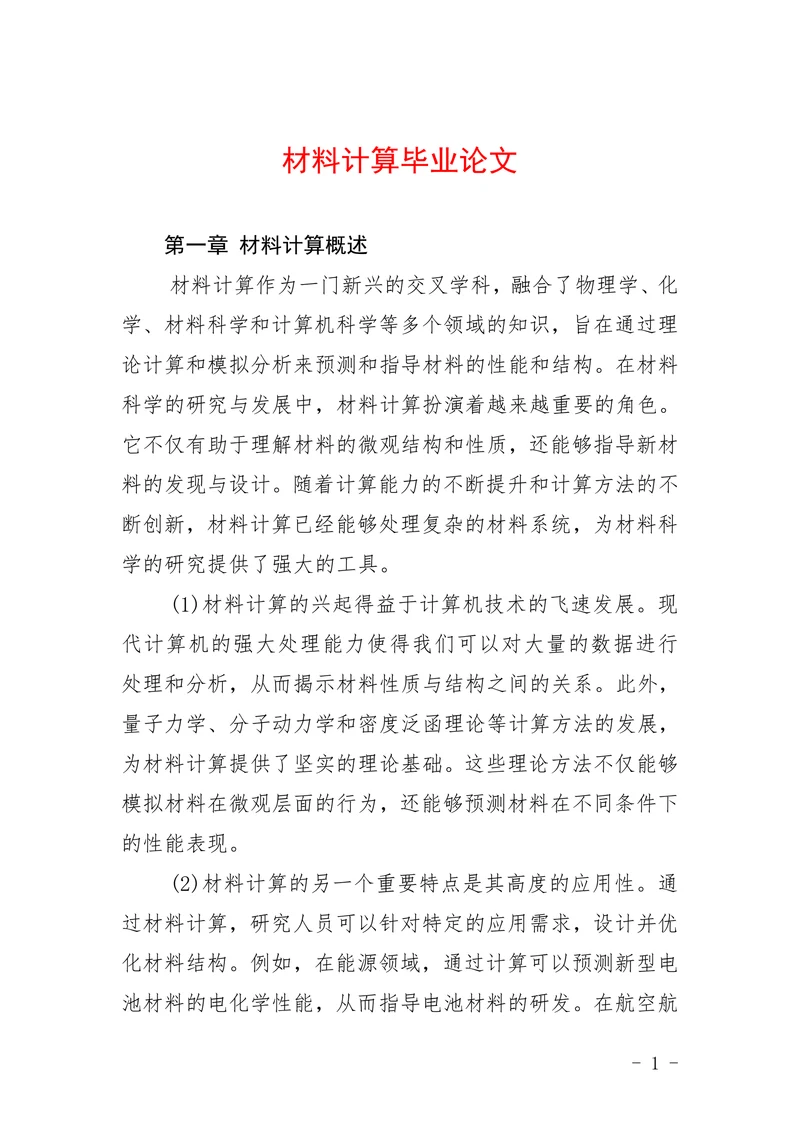 材料计算毕业论文