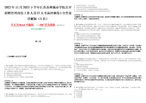 2022年11月2023下半年江苏苏州城市学院公开招聘管理岗位工作人员27人考前冲刺卷I含答案详解版3套