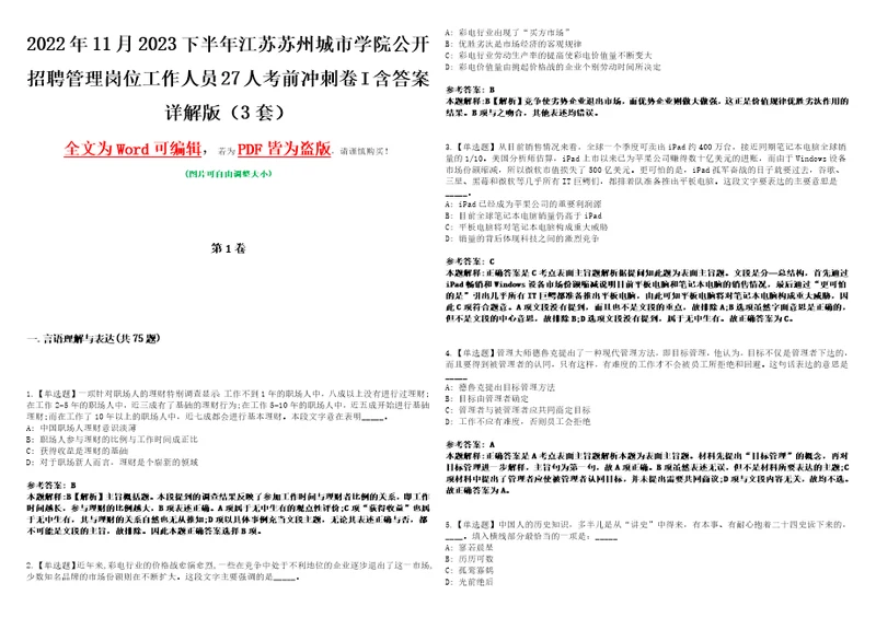 2022年11月2023下半年江苏苏州城市学院公开招聘管理岗位工作人员27人考前冲刺卷I含答案详解版3套