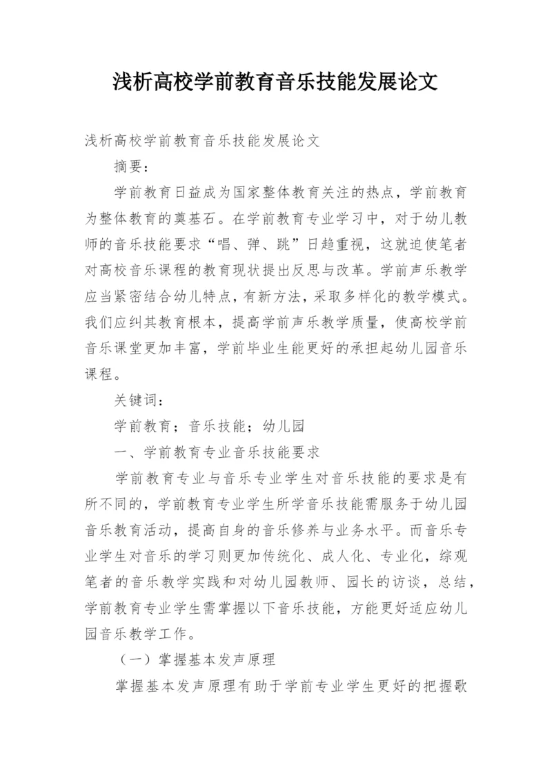 浅析高校学前教育音乐技能发展论文.docx