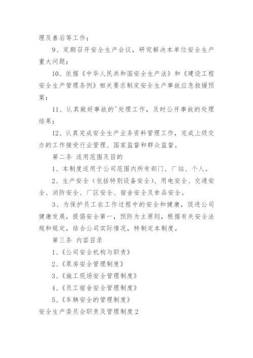 安全生产委员会职责及管理制度.docx