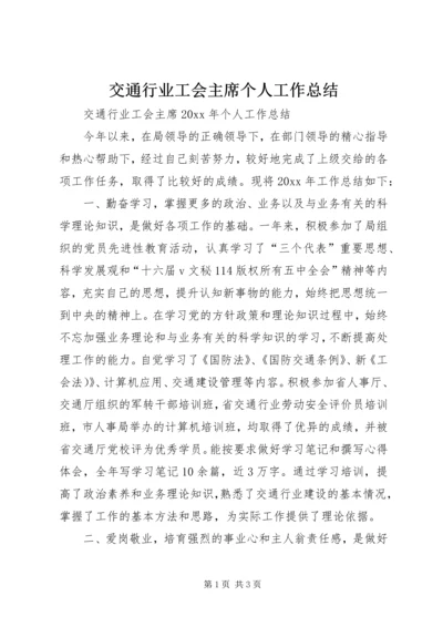 交通行业工会主席个人工作总结.docx