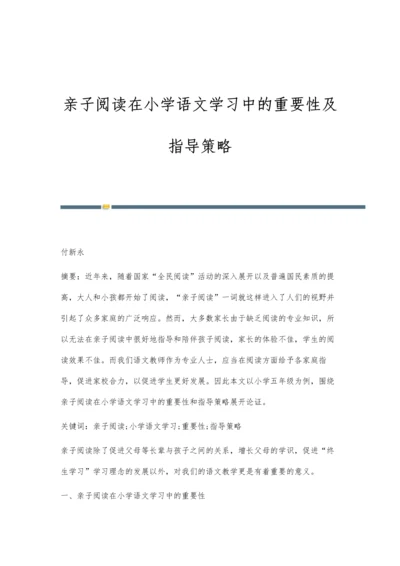亲子阅读在小学语文学习中的重要性及指导策略.docx
