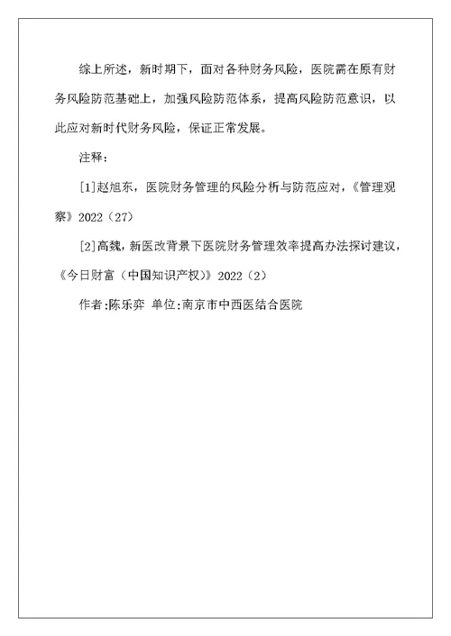 医院财务风险及有效防控措施