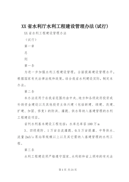 XX省水利厅水利工程建设管理办法(试行).docx