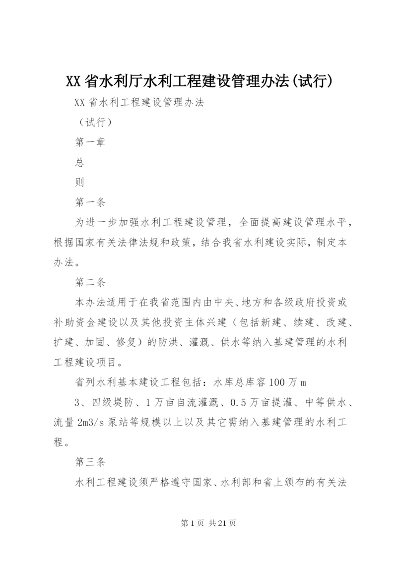 XX省水利厅水利工程建设管理办法(试行).docx