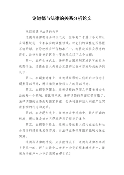 论道德与法律的关系分析论文.docx