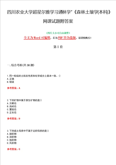 四川农业大学超星尔雅学习通“林学森林土壤学本科网课试题附答案卷3