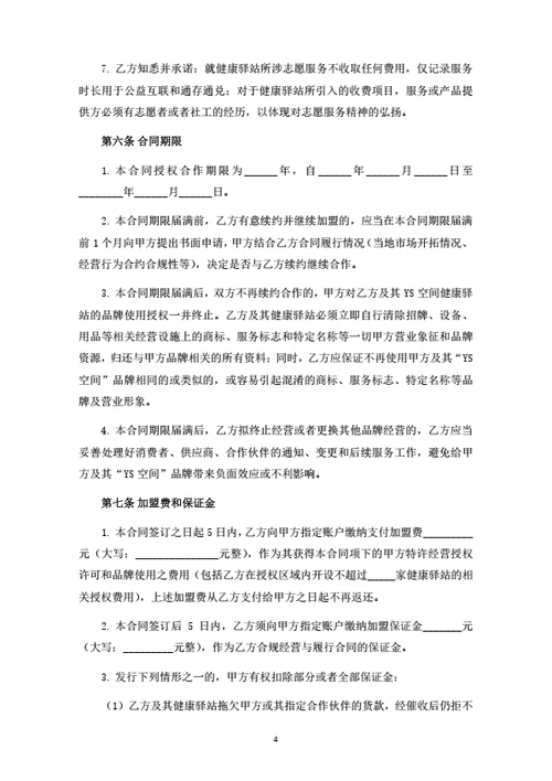 社区空间省级服务中心加盟合同