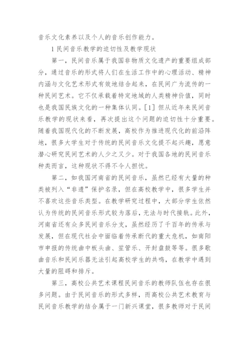 浅谈民间音乐教学在公共艺术教育的创新作用论文.docx