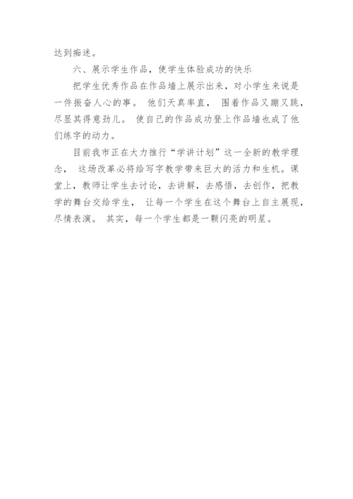 语文教学中如何做好写字教学论文.docx