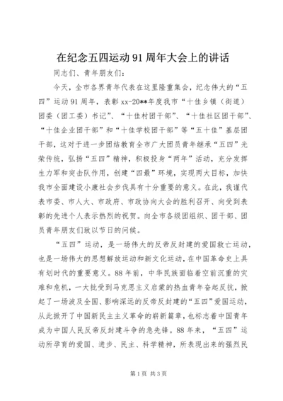 在纪念五四运动91周年大会上的讲话_1.docx