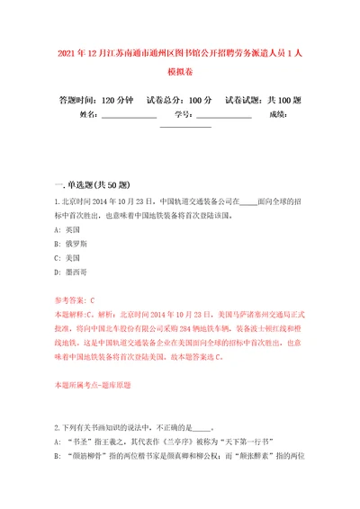 2021年12月江苏南通市通州区图书馆公开招聘劳务派遣人员1人模拟卷1